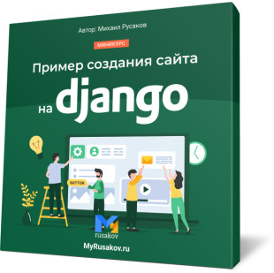 Видеокурс «Пример создания сайта на Django»