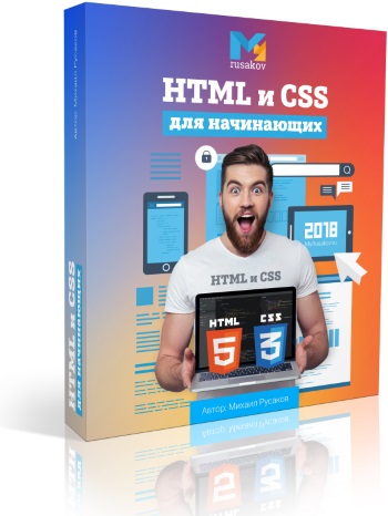 Бесплатный курс по HTML и CSS