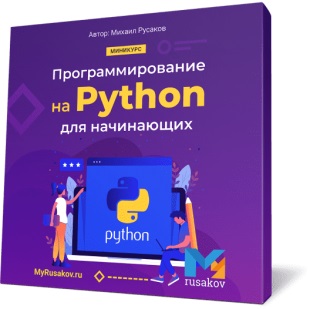 Программирование на Python для начинающих»
