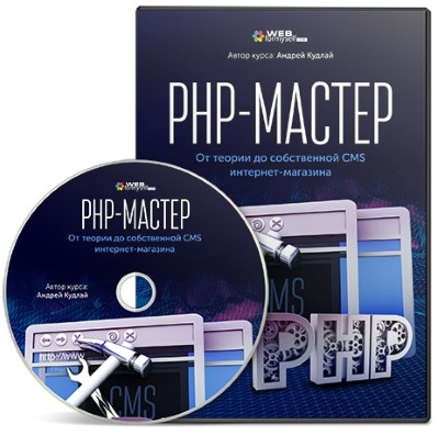 Видеокурс «PHP-Мастер»