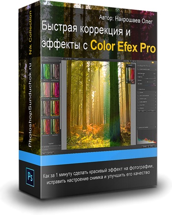 Видеокурс «Быстрая коррекция и эффекты с Color Efex Pro»