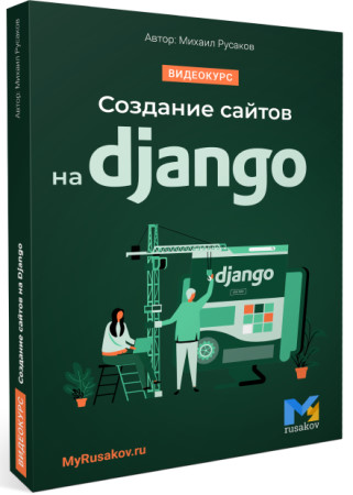 Видеокурс «Создание сайтов на Django»