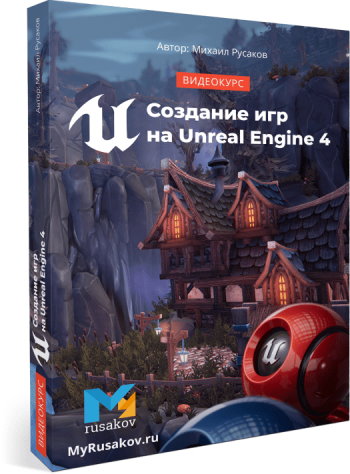 Видеокурс «Создание игр на Unreal Engine 4»