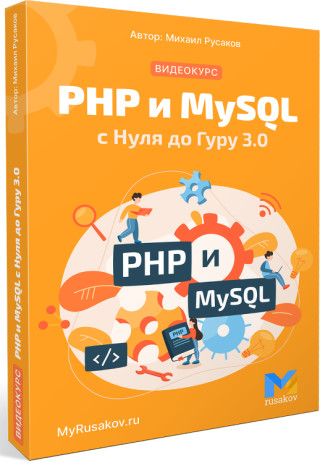 Видеокурс «PHP и MySQL с Нуля до Гуру 3.0»